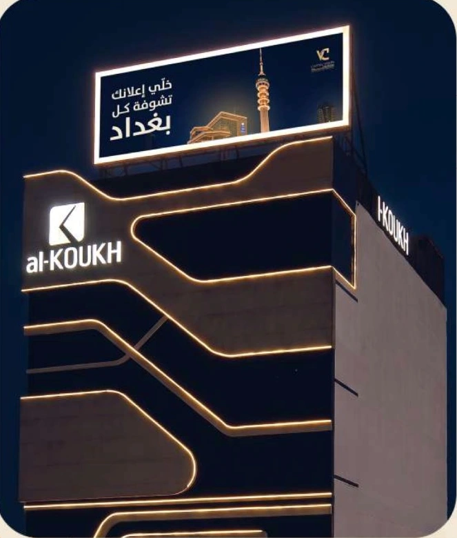 الشاشة الإعلانية في الأعظمية، بناية الكوخ